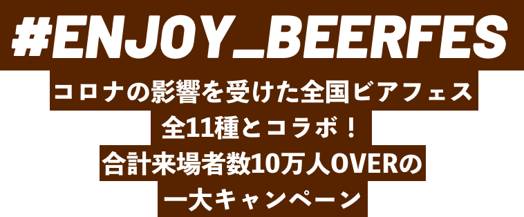 コロナの影響を受けた全国ビアフェス11種とコラボ!合計来場者数10万人OVERの一大キャンペーン