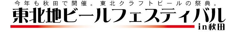 東北地ビールフェスティバルin秋田