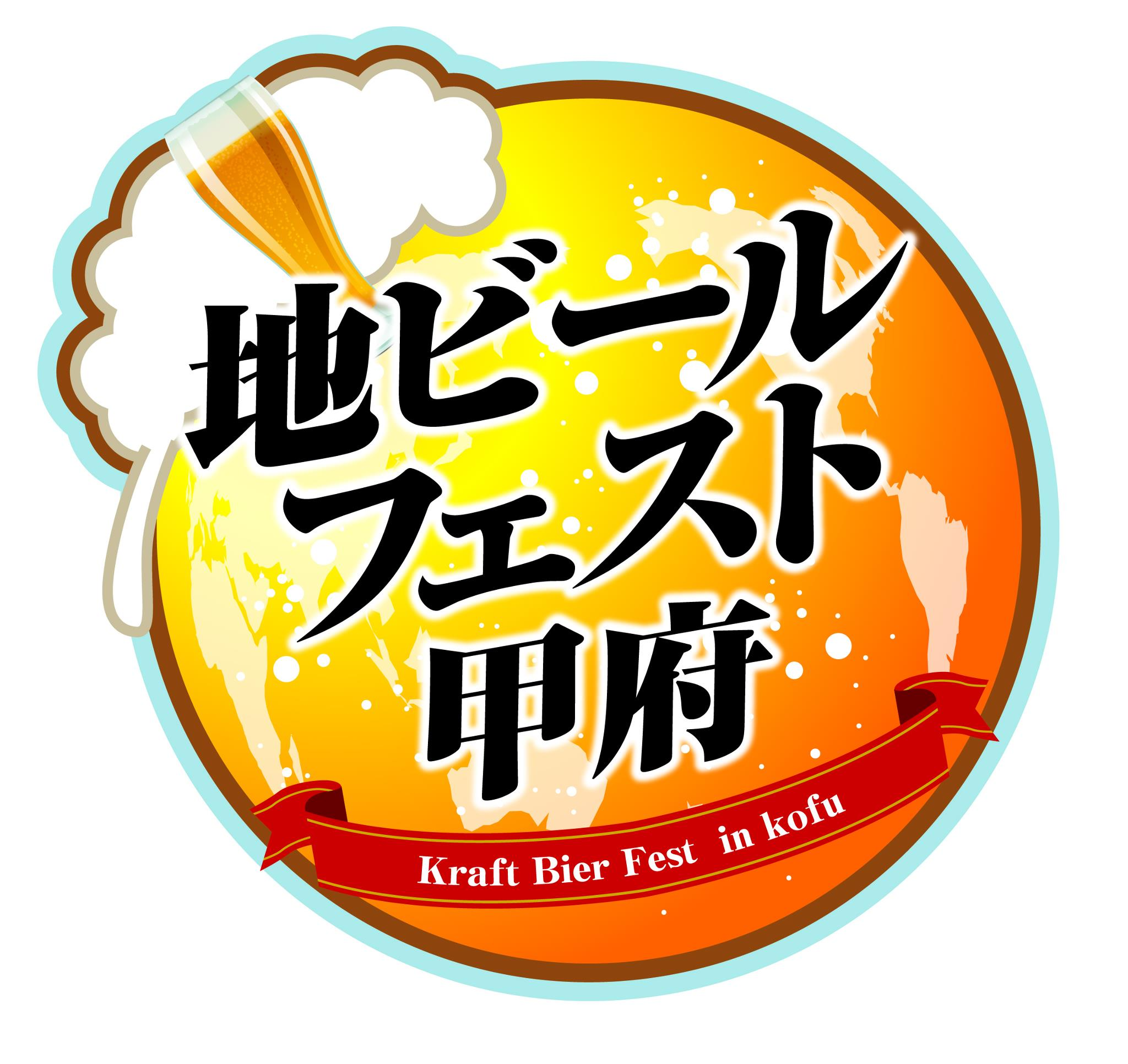 地ビールフェスト甲府