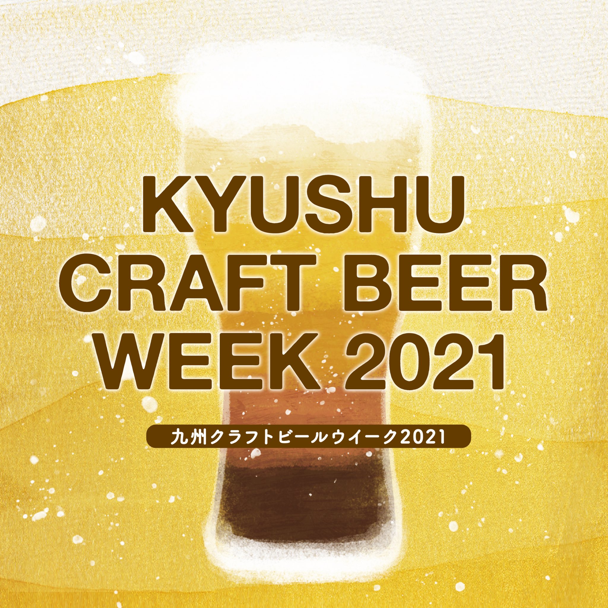 九州クラフトビールウィーク