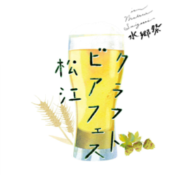 クラフトビアフェス松江