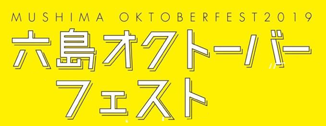 六島オクトーバーフェスト
