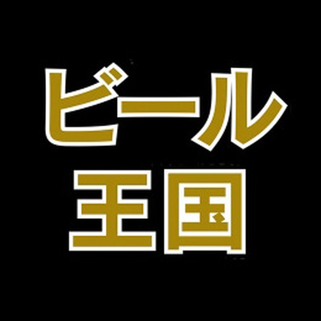 ビール王国