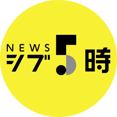NHK ニュースシブ5時