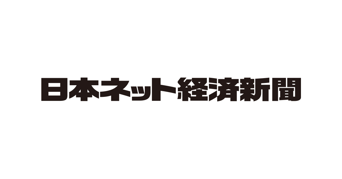 日本ネット経済新聞