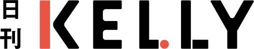 日刊ケリー