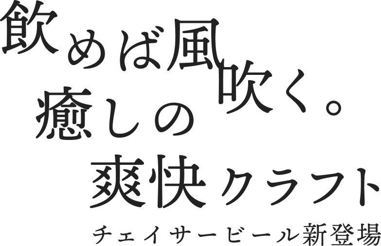 飲めば風吹く。癒しの爽快クラフト