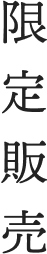 限定販売